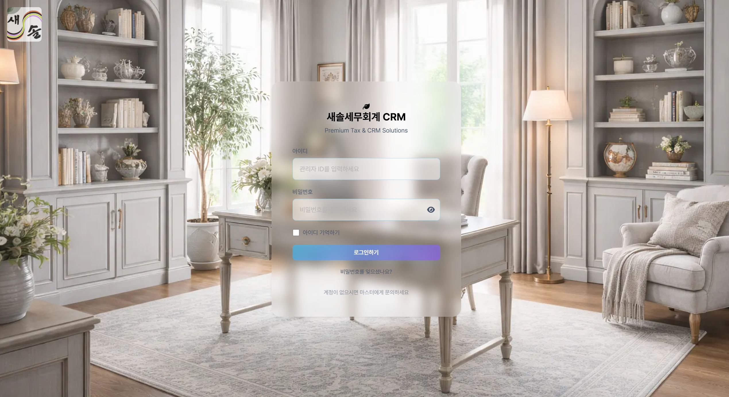 새솔세무회계 CRM