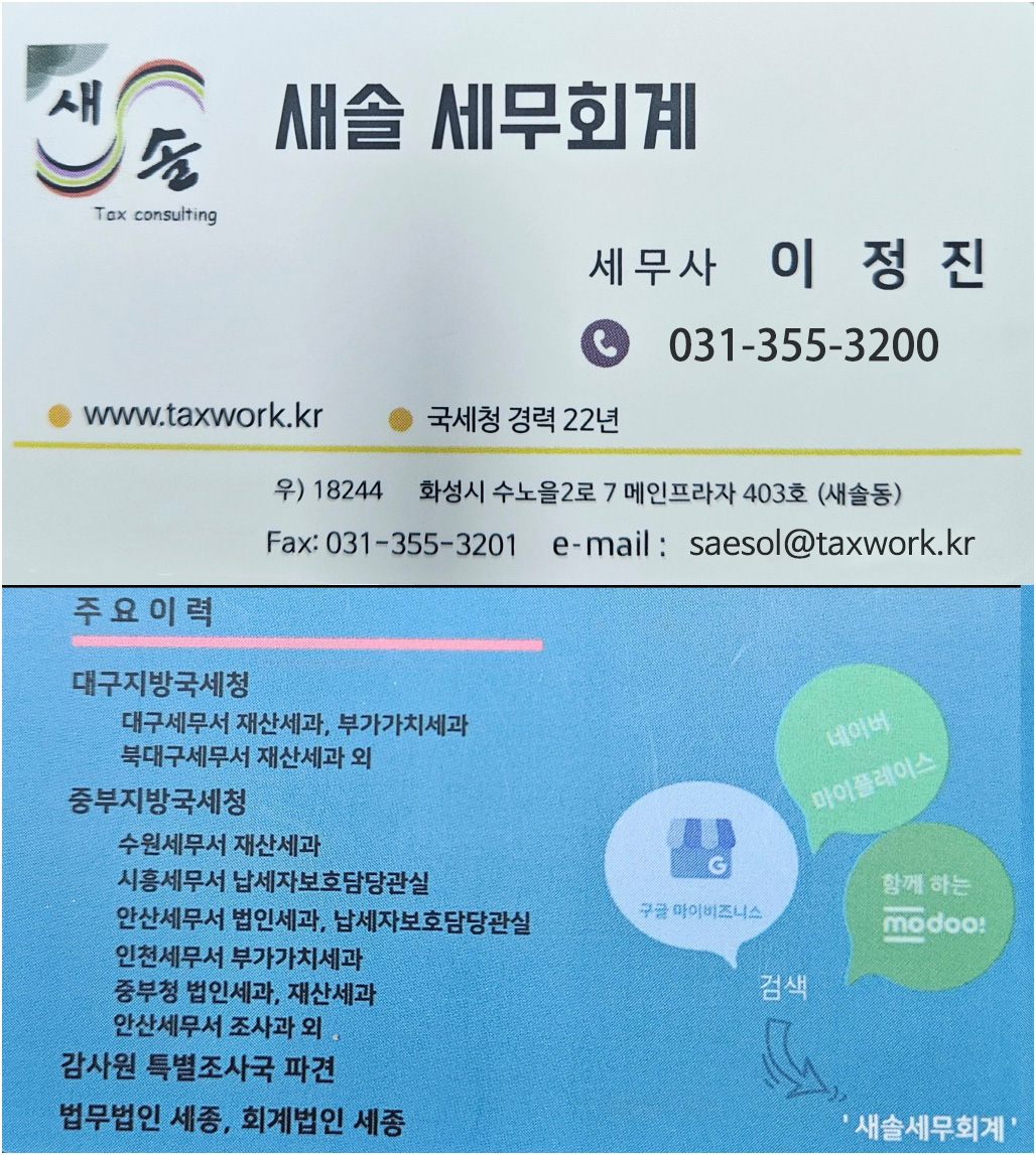 새솔세무회계 명함 이정진 세무사
